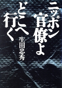 ニッポン官僚よ どこへ行く/生田忠秀【著】