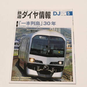 DJ鉄道ダイヤ情報2018年5月号