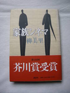 【第116回　芥川賞受賞作　「家族シネマ」柳　美里　講談社】