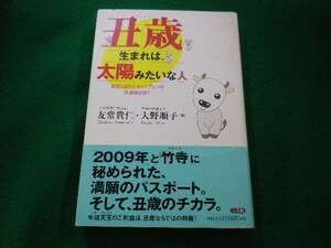 ■丑歳生まれは、太陽みたいな人 大野順子ほか 著　三五館■FAIM2023101308■