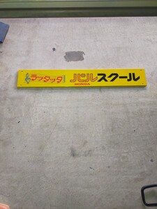 ●貴重　ホンダ　ラッタッタ　パルスクール　当時物　看板　／検索用　ロードパル　パッソル　パッソーラ　タクト　ジョグ　スカイ　