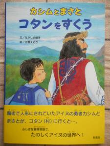 ■絵本■ながしま絹子／北野えるか『カシムとまさと コタンをすくう』