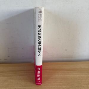 A1/天台仏教と平安朝文人　後藤昭雄　初版