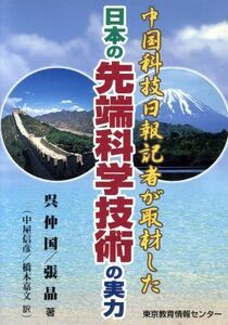 日本の先端科学技術の実力／呉仲国(著者),中屋信彦(著者)