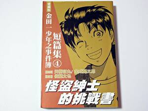 ◆金田一少年の事件簿 短編集4 中国語版 怪盗紳士的挑戦書 コミック 漫画 マンガ