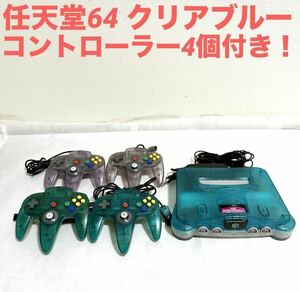 ニンテンドー64本体クリアブルー コントローラー4個付き！　任天堂