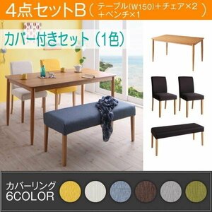 【4802】カバーリング・ダイニング[Kleur]4点セットW150(7