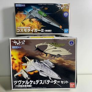 2個 ツヴァルケ(大使館員専用機)＆デスバテーターセット 1式空間戦闘攻撃機コスモタイガーII(単座型) 宇宙戦艦ヤマト2202 愛の戦士たち