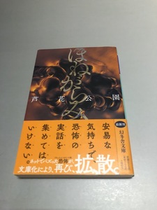 ほねがらみ　芦花公園著　幻冬舎文庫　初版・帯付き・美品