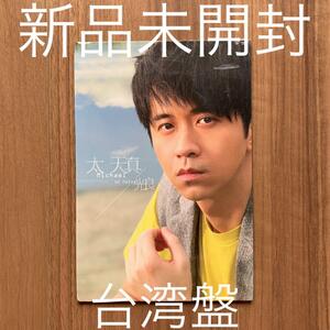 光良 Michael Wang マイケル・ウォン 太天真 台湾盤 新品未開封