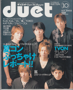 duet 2003年10月号 V6/嵐/KAT-TUN/堂本光一/堂本剛/山下智久/TOKIO/今井翼/滝沢秀明/生田斗真/風間俊介/長谷川純/ジャニーズJr