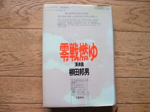 零戦燃ゆ・渾身編　柳田邦男