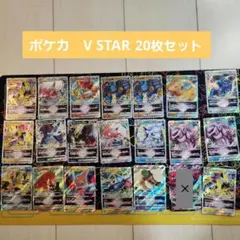 ポケカ　V STAR 20枚セット