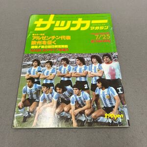 サッカーマガジン◎1979年7月25日発行◎No.218◎サッカー◎アルゼンチン代表◎ディエゴ・マラドーナ◎日本代表