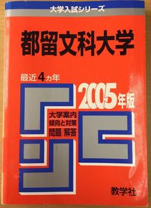 ★赤本 2005年 都留文化大学 教学社