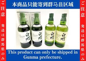 ◆◆※群馬県発送のみ※【SUNTORY 】サントリー 白州12年 ノンエイジ シングルモルトウイスキー 4本セット 700ml 43% 未開栓 oi◆◆