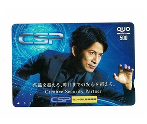 岡田准一　クオカード　CSP　セントラル警備保障　QUOカード　