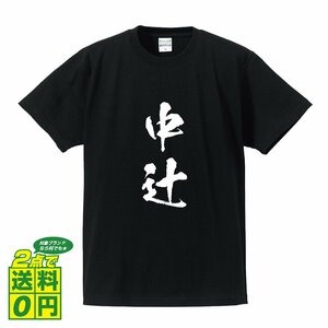 中辻 オリジナル Tシャツ 書道家が書く プリント Tシャツ S M L XL XXL 120 130 140 150 G-S G-M G-L 【 名字 】