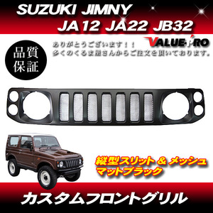 スズキ ジムニー JA12 JA22 JB32 ハマースタイル マットブラック 黒色 縦型タイプ