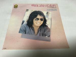 【EPレコード】明日に向って走れ　吉田拓郎