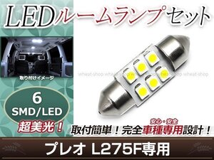 純正交換用 LEDルームランプ スバル プレオ L275F SMD ホワイト 白 1Pセット センターランプ ルーム球 車内灯