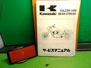 ★ (41210BO) ⑦　VULCAN 1500 MEAN STREAK　バルカン1500　ミーンストリーク　VN1500　VNT50P　 サービスマニュアル　Lパック発送