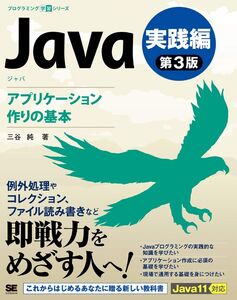 [A11900424]Java 第3版 実践編 アプリケーション作りの基本