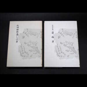 【売切り屋】古活字版 藻塩草、改編 和歌 藻しほ草 全2冊 昭和54年 定価全二冊18,000円 京都大学文学部国語学国文学研究室 和本