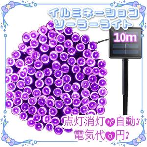 売れ筋 ソーラー　イルミネーションライト LED 屋外電飾 10ｍ パープル