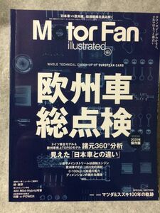 モーターファンイラストレーテッド Vol.165 欧州車総点検 (モーターファン別冊) MOTOR FAN illustrated