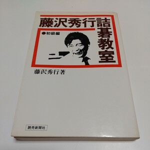 初級編 藤沢秀行詰碁教室 読売新聞社 Yomi book 1980年第1刷 中古 古書 囲碁 01001F014