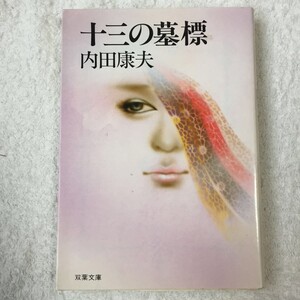 十三の墓標 (双葉文庫) 内田 康夫 9784575502244