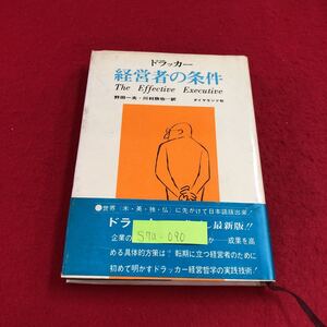 S7a-090 ドラッカー 経営者の条件 経営における効果性とはなにか 経営者と期待される成果 経営者をとりまく現実 