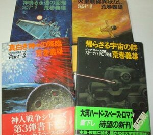 SF ビッグ・ウォーズ (パート１～３)+外篇スターゲイトFCT発進 4冊セット 荒巻義雄/作 加藤直之 矢島高光 徳間書店