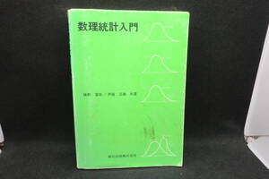 数理統計入門　猪野 富秋/伊藤 正義 共著　森北出版株式会社　E1.240619　