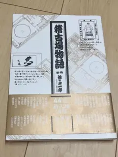 稽古場物語