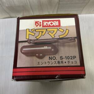 新古品 未使用 RYOBI ドアマンS-102P 玄関・勝手口ドア用 チョコ