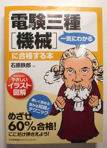 電験三種［機械］に合格する本 日本能率協会マネジメントセンター