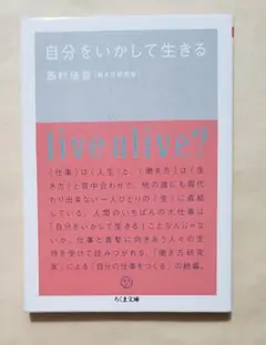 自分をいかして生きる　ちくま文庫　西村佳哲