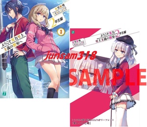 ようこそ実力至上主義の教室へ 2年生編 3巻 とらのあな 限定特典 SSリーフレット付 2点セット 初版帯付 衣笠彰梧 トモセシュンサク