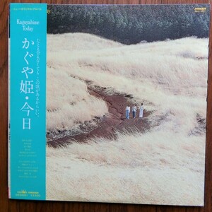 かぐや姫／かぐや姫・今日　1978年発表　LP/アナログ