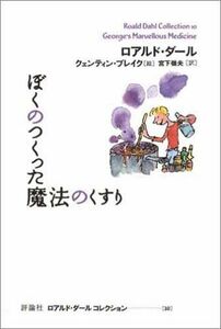 [A01866496]ぼくのつくった魔法のくすり (ロアルド・ダールコレクション 10)