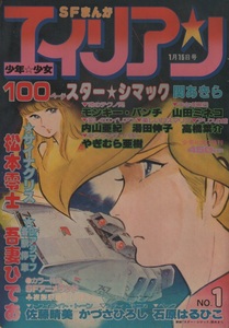 創刊号 エイリアン 1983年No.1 昭和58年 内山亜紀 愛しのエイリアン モンキー・パンチ 吾妻ひでお 松本零士 関あきら 佐藤晴美 湯田伸子 SF