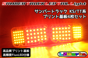 ◆◇サンバー トラック LEDテール基板4枚セット KS3/KS4/TT1/TT2 専用設計ブラックプリント基板 自作用◇◆