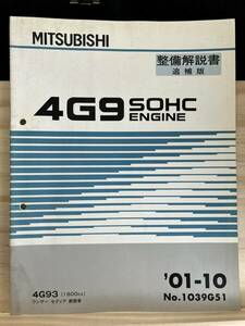 ◆(40321)三菱　4G9 SOHC ENGINE　整備解説書 追補版 4G93 ランサー　セディア　教習車　