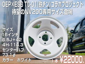 ☆ついに登場！OEP×ESB　NV200専用　TC-０１ １６インチ鉄チンホイール１本！！