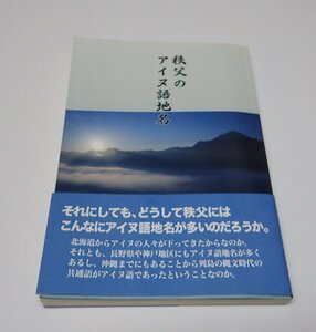 ●「秩父のアイヌ語地名」　中澤道三