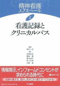 [A01712455]看護記録とクリニカルパス (精神看護エクスペール) [単行本] 坂田 三允