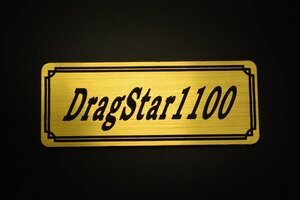 E-428-1 DragStar1100 金/黒 オリジナルステッカー ヤマハ ドラッグスター1100 チェーンカバー サイドカバー カスタム タンク 等に