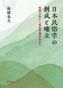 日本民俗学の創成と確立 椎葉の旅から民俗学講習会まで/板橋春夫(著者)